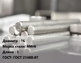 Круг алюминиевый 16 Марка: АМг6 L=3 ГОСТ: ГОСТ 21488-97
